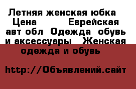 Летняя женская юбка › Цена ­ 500 - Еврейская авт.обл. Одежда, обувь и аксессуары » Женская одежда и обувь   